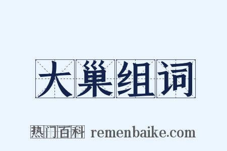 大巢组词是什么意思的图片